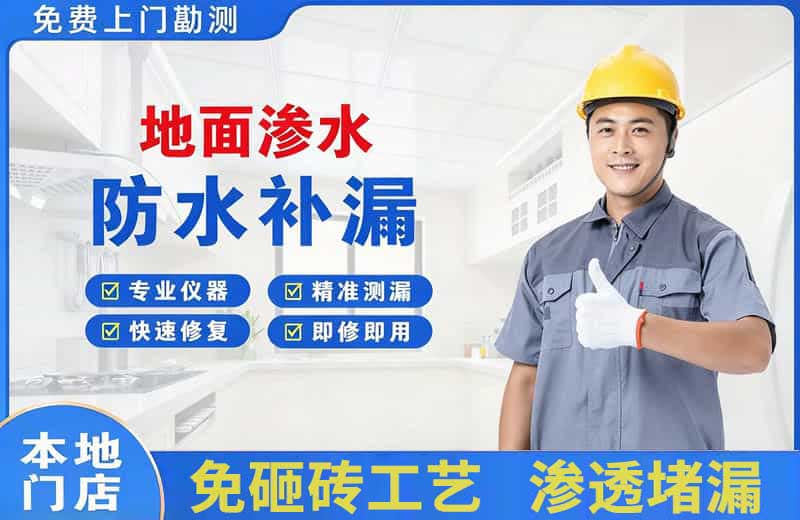 河西地面渗水维修