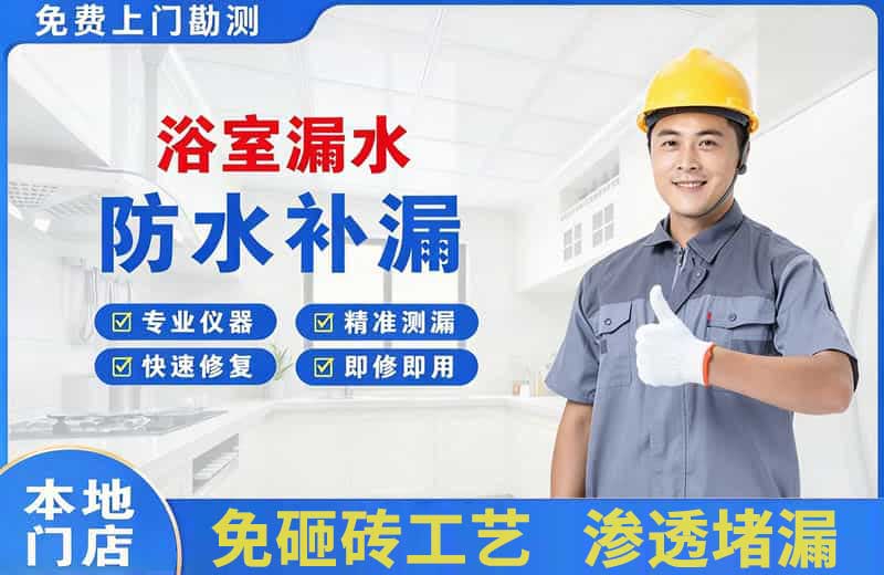 河西浴室漏水维修